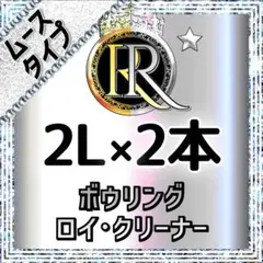 ᖇ●❷ ムースタイプ 2L×2本 ボウリング ロイ・クリーナー❷❼Ⓐ