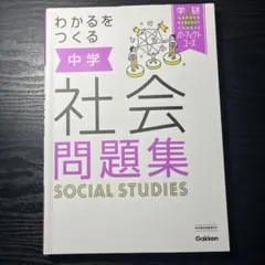 わかるをつくる 中学社会問題集