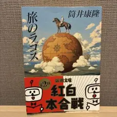 旅のラコス 筒井康隆 新潮文庫