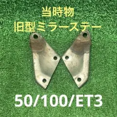 ベスパ　P PX ラージ　丸型　ミラー　ステー付 Vespaロゴ刻印 benericambi_6930