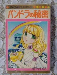2025年最新】パンドラの秘密 美内の人気アイテム - メルカリ
