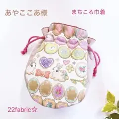 22fabric☆まちころ巾着ポーチ／ユキエモン