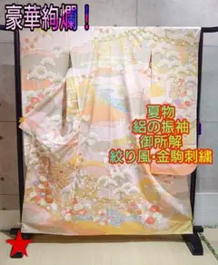 1318.夏物 絽 振袖 御所解 御所車 小舟 絞り風 金駒刺繍 正絹 着物