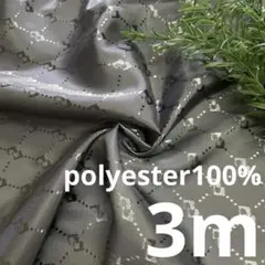 c22/2 長3ｍ ポリエステル100％ 柄物 グレー 生地 布 布地