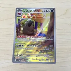 マフィティフ ポケモンカード AR