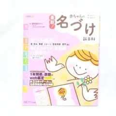 赤ちゃんの名づけ 新百科　名前　本　男の子　女の子