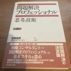 問題解決プロフェッショナル : 思考と技術