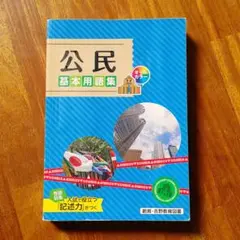 公民 基本用語集