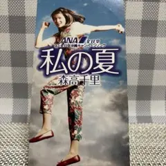 森高千里/私の夏