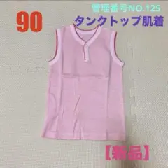 90cm【新品】タンクトップ アンダーシャツ 肌着 ベビー肌着 ノースリーブ肌着