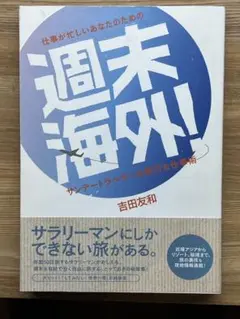 週末海外! 吉田友和著 旅行ガイド