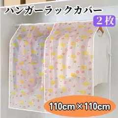 ハンガーラックカバー 110×110cm 2枚 衣類カバー 半透明 花柄 防湿