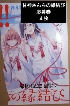 甘神さんちの縁結び　応募券　特製複製原画　少年マガジン　マガジン