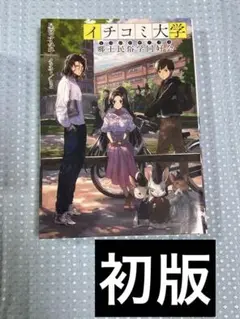 イチコミ大学　もののけサークル　郷土民俗学同好会