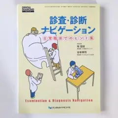 診査・診断ナビゲーション 日常臨床でのヒント集　ヒョーロン　増刊号