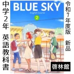 教科書■ブルースカイ2■BLUESKY2（啓林館）英語■新品　中学
