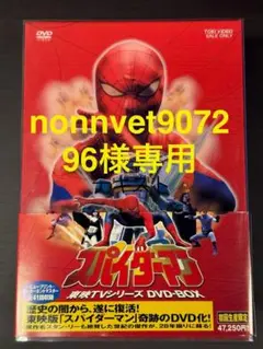 東映スパイダーマン DVDボックス 4巻セット (訳あり) スパイダーマン 東映TVシリーズ DVD-BOX 参考買取価格 ｜買取