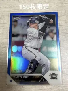 topps chrome 2023オリックス 森友哉 150枚限定 150シリ