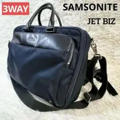 美品✨サムソナイト ジェットビズ 3WAY ビジネスバッグ リュック ショルダー