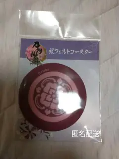 刀剣乱舞 紋フェルトコースター 加州清光 匿名配送