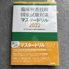 2025年最新】臨床検査技師 マスタードリルの人気アイテム - メルカリ