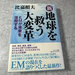 新・地球を救う大変革