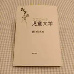 アプローチ児童文学