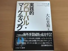 実践的グローバル・マーケティング 大石芳裕著