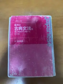 富井の古典文法をはじめからていねいに