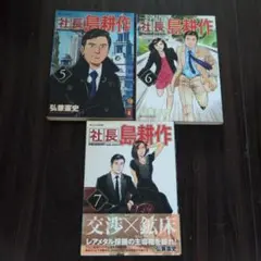 【中古品】【匿名発送】【送料込】社長　島耕作　5 〜7巻