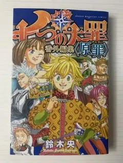 七つの大罪 番外編集〈原罪〉