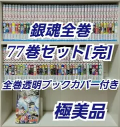 銀魂全巻77巻セット/全巻透明ブックカバー付き/極美品/G02 2025年最新】銀魂 ぎんたま (1-77巻 全巻) 全巻セットの人気
