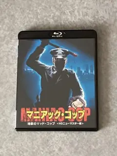 マニアック・コップ 地獄のマッドコップ Blu-ray