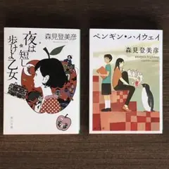 夜は短し歩けよ乙女・ペンギン・ハイウェイ　森見登美彦　２冊セット