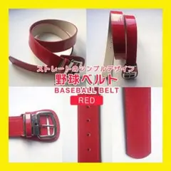 野球 ベルト ストレートベルト ベースボール　エナメル