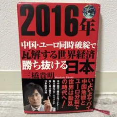 2016年 中国・ユーロ同時破綻で瓦解する世界経済 勝ち抜ける日本