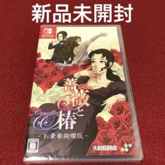 Switch 薔薇と椿 ～お豪華絢爛版～