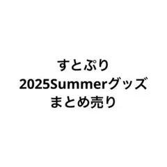 すとぷり 2025Summerグッズ