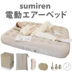 【新品】sumiren エアーベッド 簡易 電動ポンプ内蔵 防災用 来客 引越し