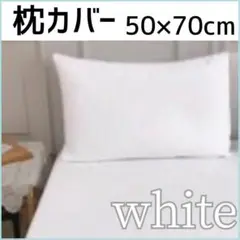 枕カバー　ホワイト　50×70cm　無地　シンプル　オールシーズン対応