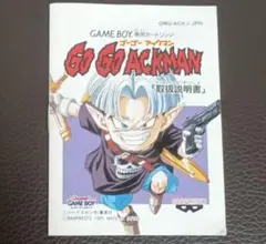 【説明書のみ】ゴーゴーアックマン 取扱説明書