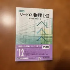 リードα物理1・2 3訂版　数研出版