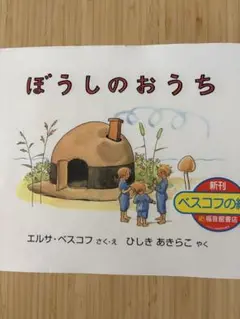 ぼうしのおうち