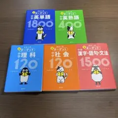 高校入試 でる順ターゲット 中学英単語1800⭐️高校受験生オススメ5冊セット‼️