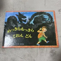 めっきらもっきらどおんどん