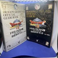 ドラゴンクエストVIII 公式ガイドブック