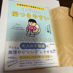 児童精神科の看護師が伝える 子どもの傷つきやすいこころの守りかた