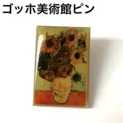 【匿名配送 希少　美品♪】ゴッホ美術館　ひまわり　ピンバッジ　ミュージアムグッズ