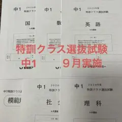 特訓クラス選抜選抜　中1