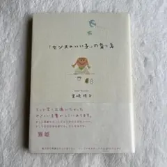 「センスのいい子」の育て方